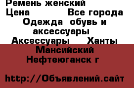 Ремень женский Richmond › Цена ­ 2 200 - Все города Одежда, обувь и аксессуары » Аксессуары   . Ханты-Мансийский,Нефтеюганск г.